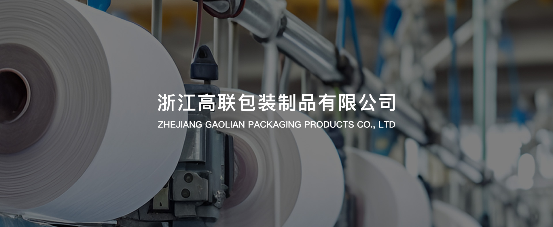 浙江高联包装制品有限公司