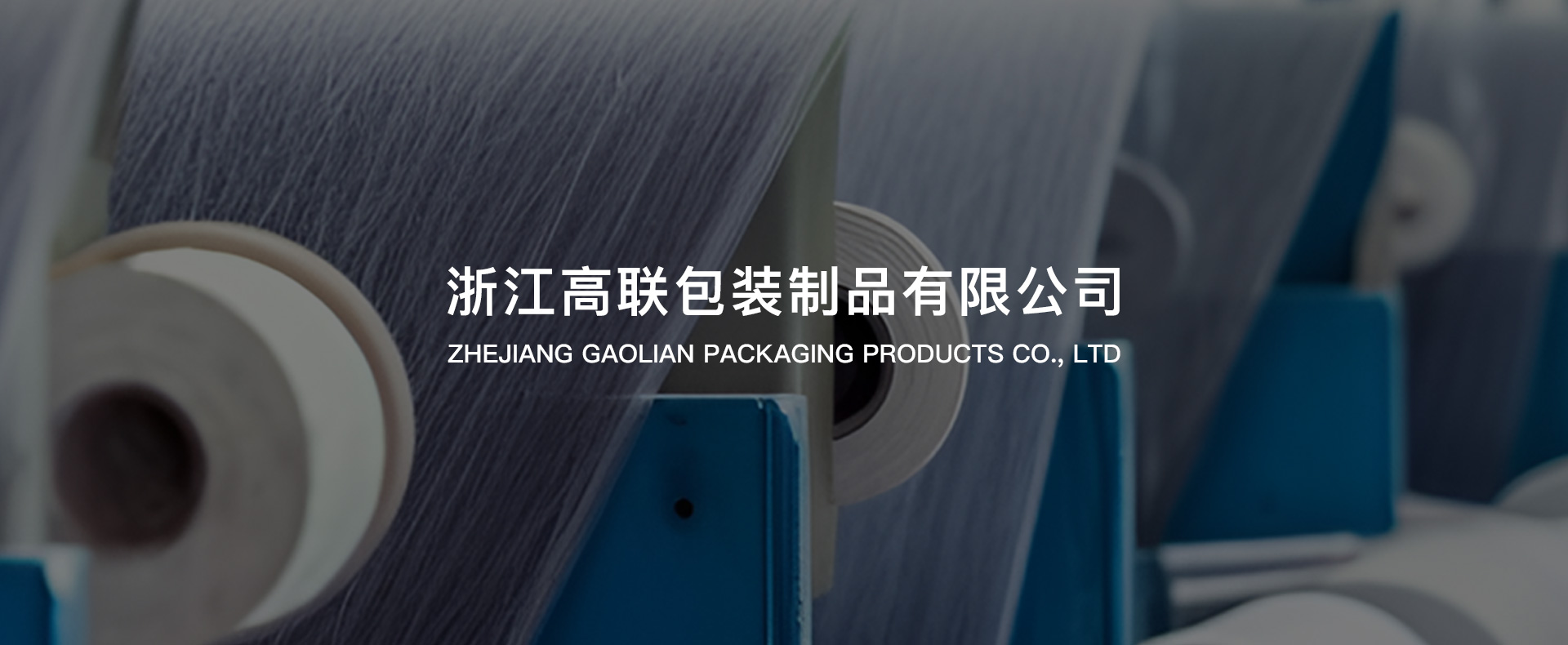 浙江高联包装制品有限公司