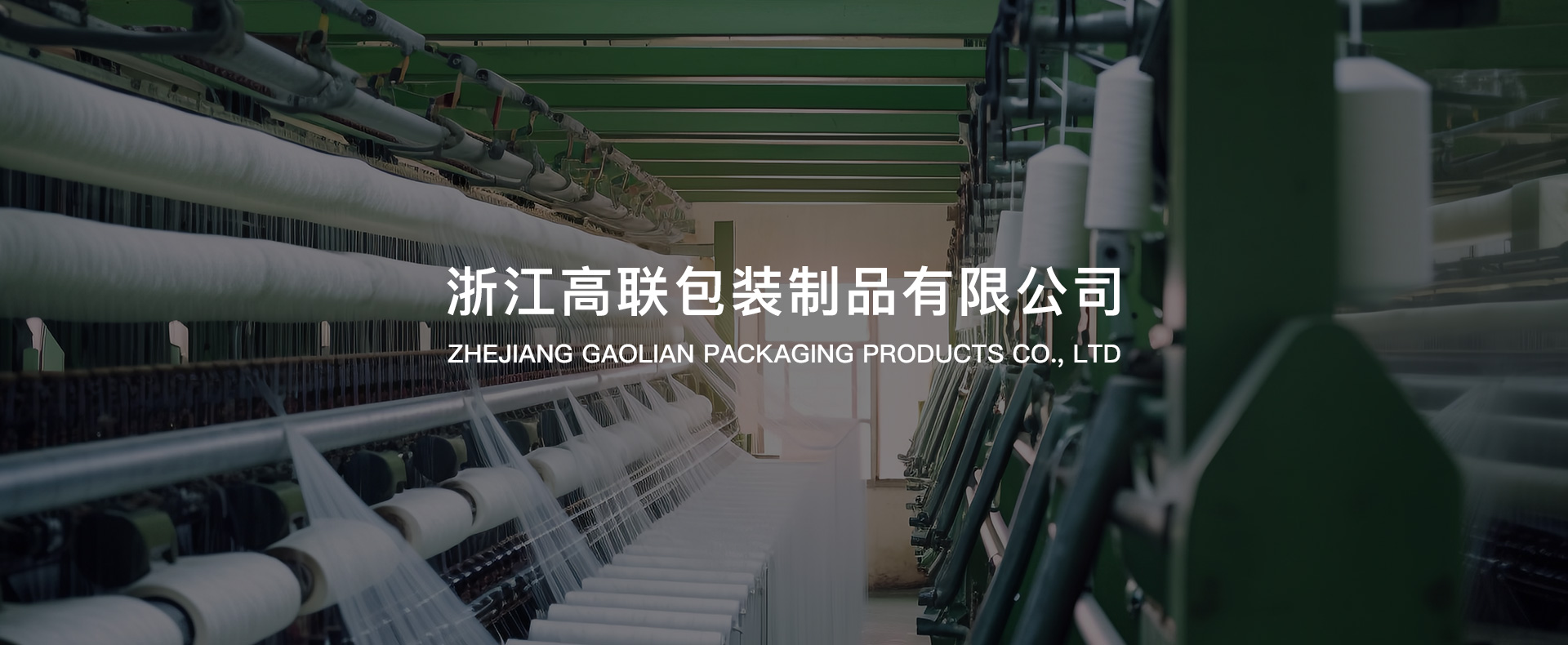 浙江高联包装制品有限公司